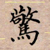 李伟惊书法图片
