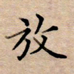 李伟放书法图片