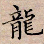 李伟龙书法图片