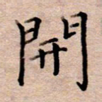 李伟开书法图片