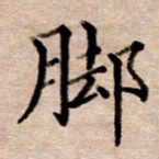 李伟脚书法图片