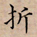 李伟折书法图片