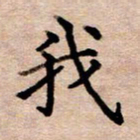 李伟我书法图片