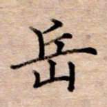 李伟岳书法图片