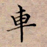 李伟车书法图片