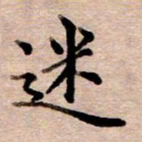 李伟迷书法图片