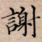 李伟谢书法图片