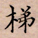 李伟梯书法图片