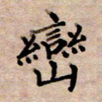 李伟峦书法图片
