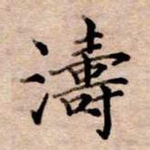 李伟涛书法图片