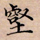 李伟壑书法图片