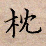 李伟枕书法图片