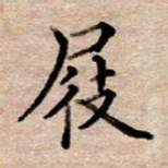 李伟屐书法图片