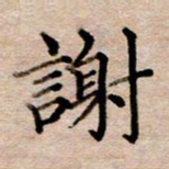李伟谢书法图片
