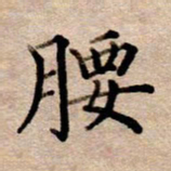 李伟腰书法图片
