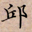 李伟邱书法图片