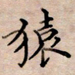 李伟猿书法图片