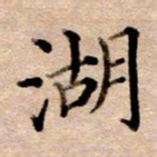李伟湖书法图片