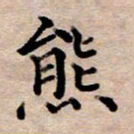 李伟熊书法图片