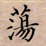 李伟荡书法图片