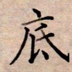 李伟底书法图片