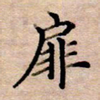 李伟扉书法图片