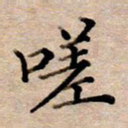 李伟嗟书法图片