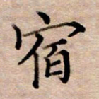 李伟宿书法图片