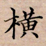 李伟横书法图片
