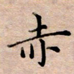 李伟赤书法图片