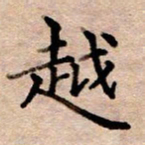 李伟越书法图片