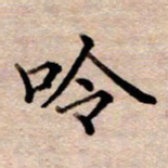 李伟吟书法图片