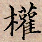 李伟权书法图片