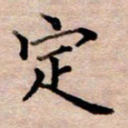 李伟定书法图片