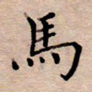 李伟马书法图片