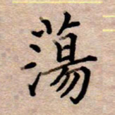李伟荡书法图片