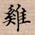 李伟鸡书法图片