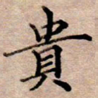 李伟贵书法图片