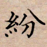 李伟纷书法图片