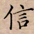 李伟信书法图片