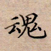 李伟魂书法图片