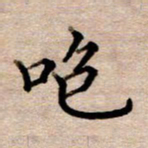 李伟咆书法图片