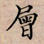 李伟层书法图片