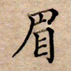 李伟眉书法图片