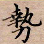 李伟势书法图片