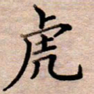 李伟虎书法图片