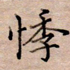 李伟悸书法图片