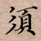 李伟须书法图片