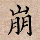 李伟崩书法图片