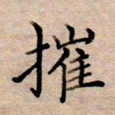 李伟摧书法图片